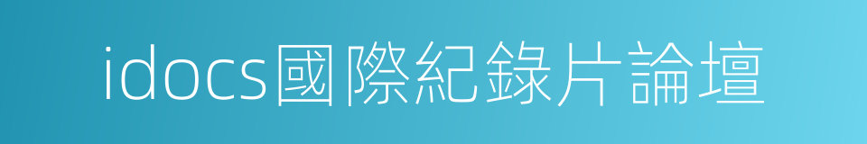 idocs國際紀錄片論壇的同義詞