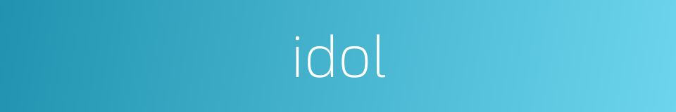 idol的同义词
