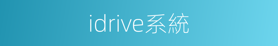 idrive系統的同義詞