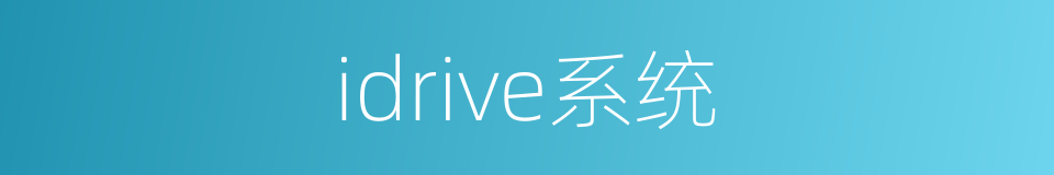 idrive系统的同义词