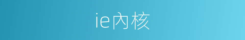 ie內核的同義詞
