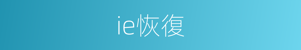 ie恢復的同義詞