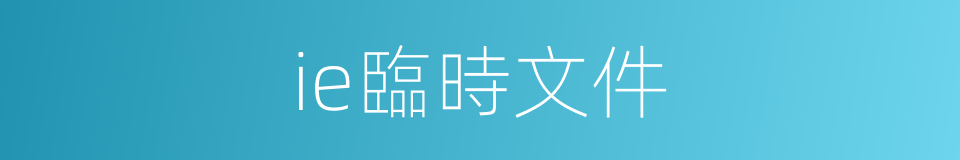 ie臨時文件的同義詞