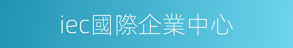 iec國際企業中心的同義詞
