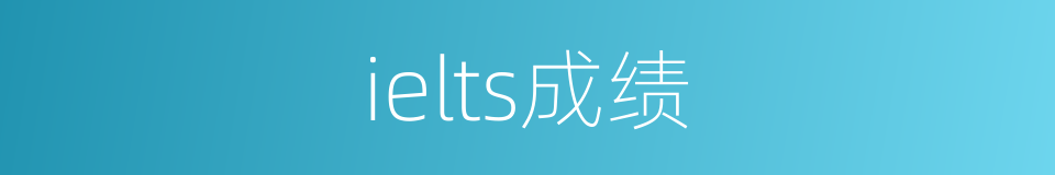 ielts成绩的同义词