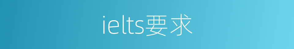 ielts要求的同义词