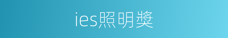 ies照明獎的同義詞