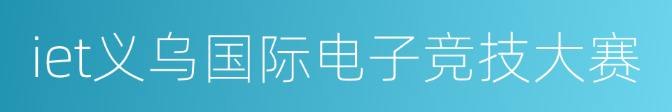 iet义乌国际电子竞技大赛的同义词