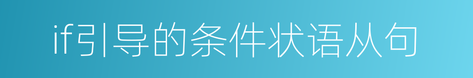 if引导的条件状语从句的同义词