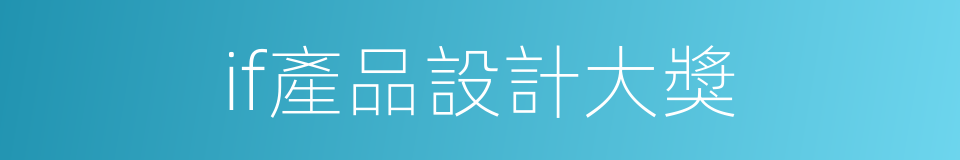 if產品設計大獎的同義詞
