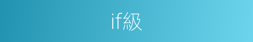 if級的同義詞