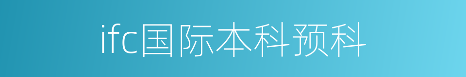 ifc国际本科预科的同义词