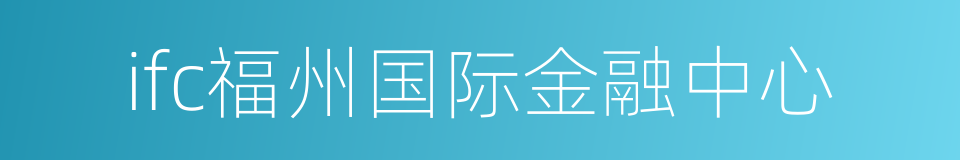 ifc福州国际金融中心的同义词