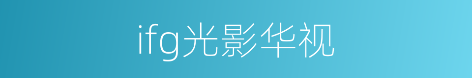 ifg光影华视的同义词