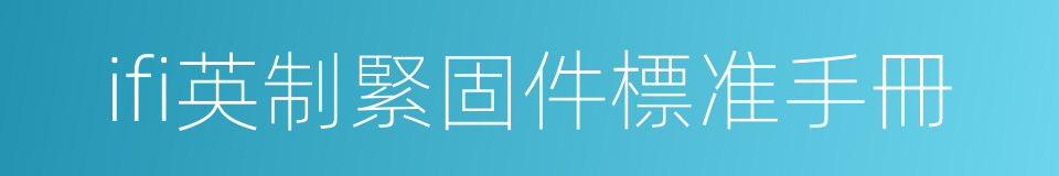 ifi英制緊固件標准手冊的同義詞