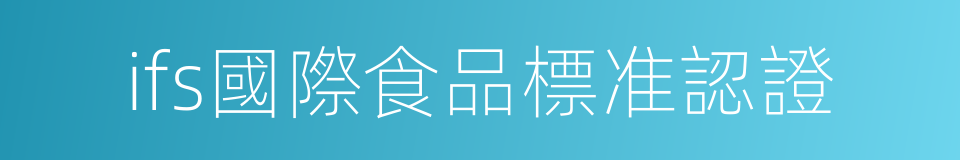 ifs國際食品標准認證的同義詞