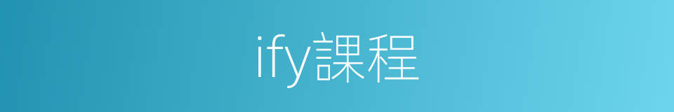 ify課程的同義詞