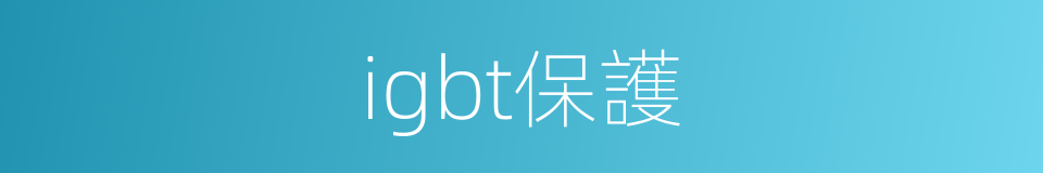 igbt保護的同義詞