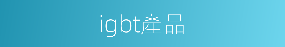 igbt產品的同義詞