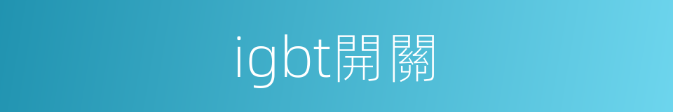 igbt開關的同義詞