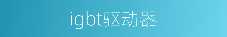 igbt驱动器的同义词
