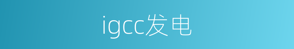 igcc发电的同义词