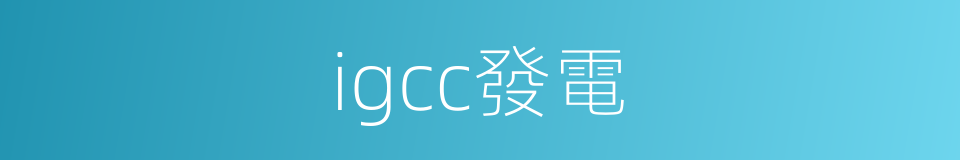 igcc發電的同義詞