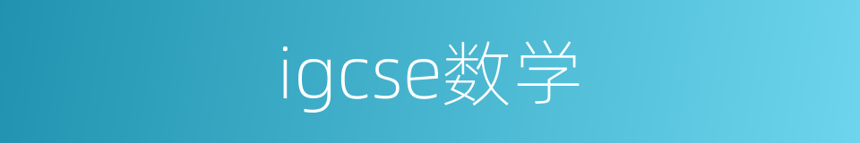 igcse数学的同义词