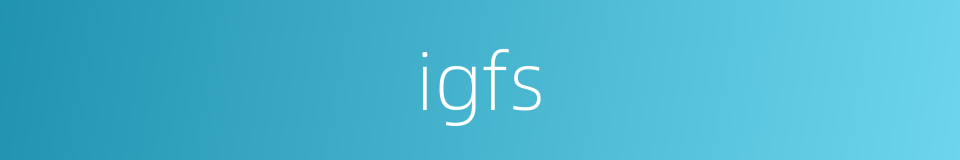 igfs的同义词