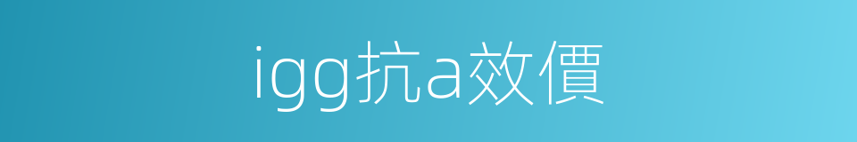 igg抗a效價的同義詞