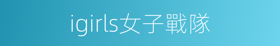 igirls女子戰隊的同義詞