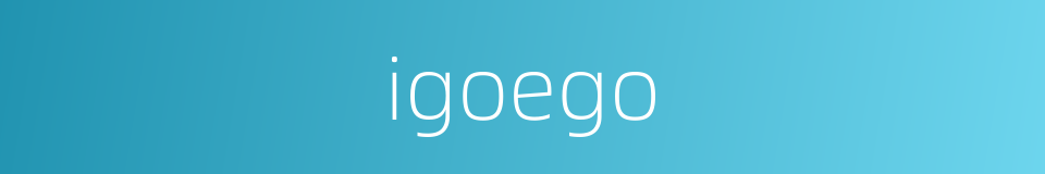 igoego的同义词