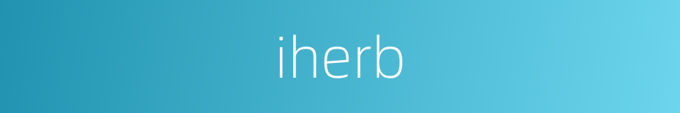 iherb的意思