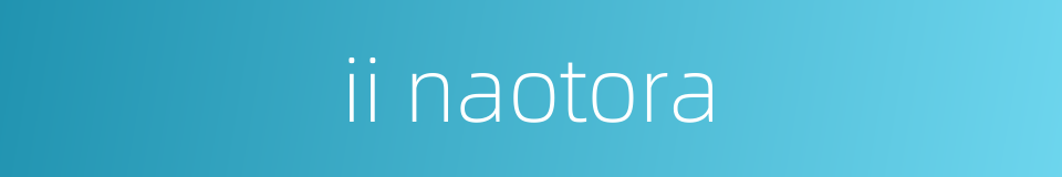 ii naotora的同义词