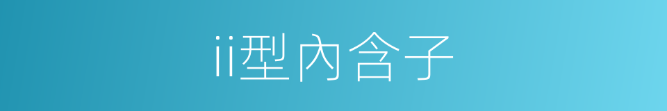 ii型內含子的同義詞