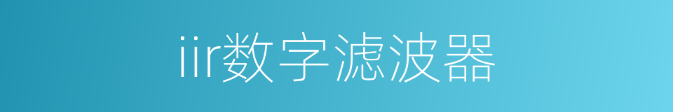 iir数字滤波器的同义词