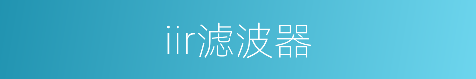 iir滤波器的同义词