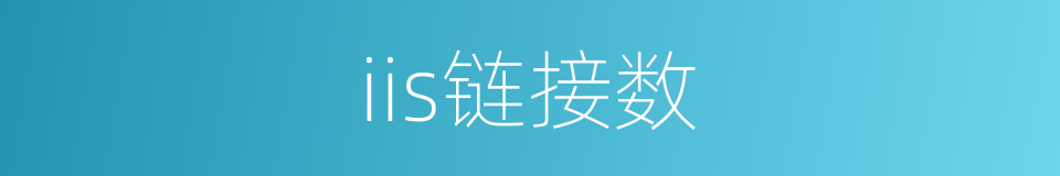 iis链接数的同义词