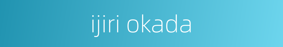 ijiri okada的同义词