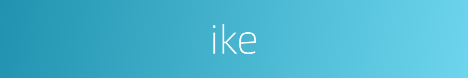 ike的同义词