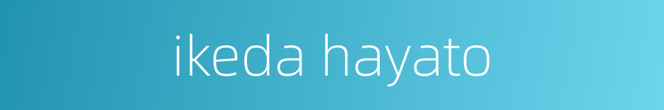 ikeda hayato的同义词