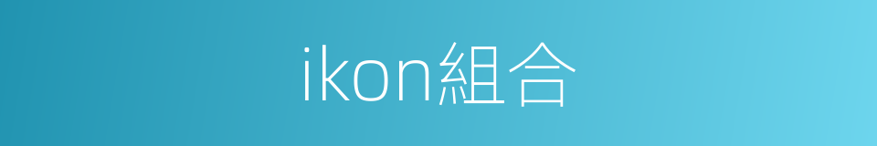 ikon組合的同義詞