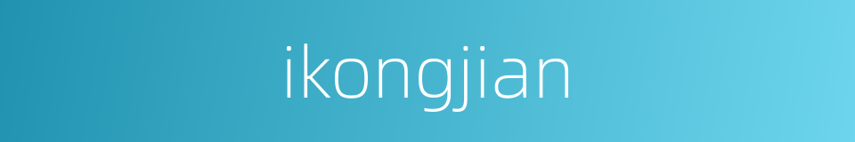 ikongjian的同义词