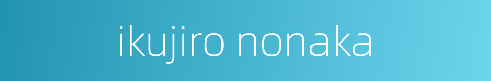 ikujiro nonaka的同义词
