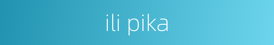 ili pika的同义词