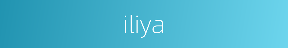 iliya的同义词