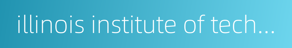 illinois institute of technology的同义词