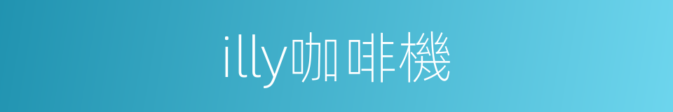 illy咖啡機的同義詞