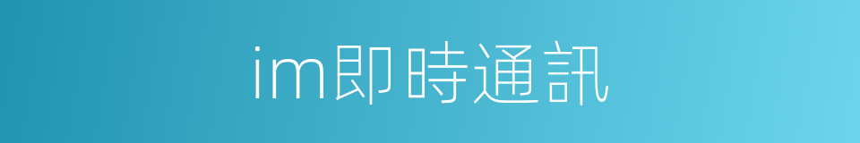 im即時通訊的同義詞