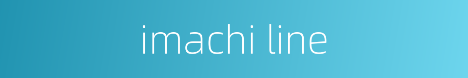 imachi line的同义词